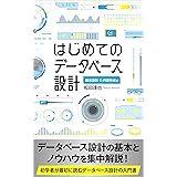はじめてのデータベース設計: 概念設計 E-R図作成編