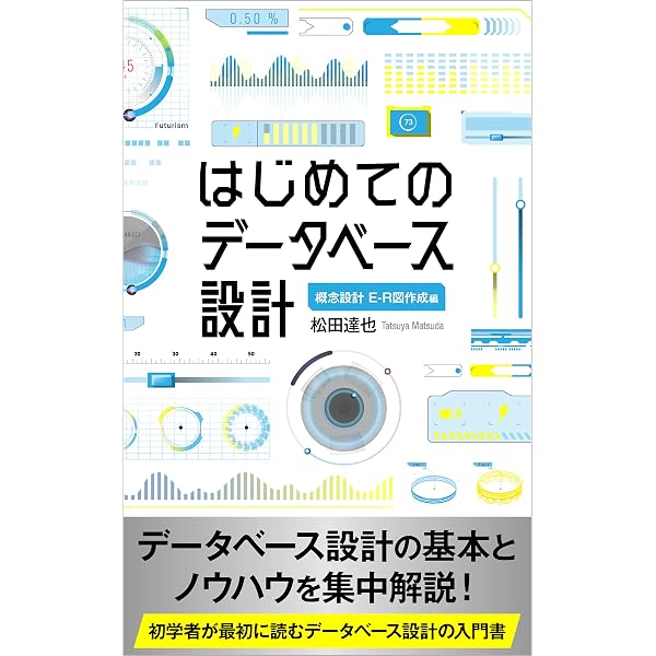 Amazon.co.jp: はじめてのデータベース設計: 論理設計 正規化編 eBook