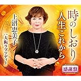 時のしおり 感謝盤 ボーナストラック「 大阪ラプソディー 」収録