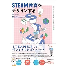 STEAM教育をデザインする | 川越 至桜, 大島 まり, 齊藤 萌木 |本