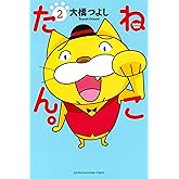 ねこたん。ｎｅｋｏｔａｎ（２） (週刊少年マガジンコミックス)