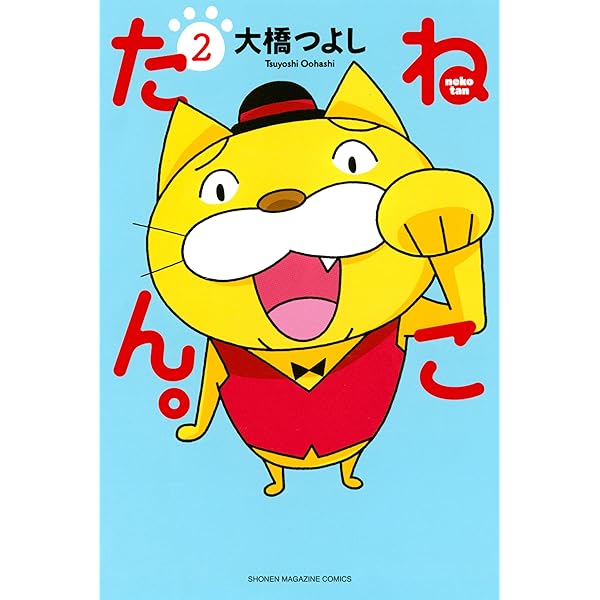 ねこたん Amazon.co.jp: ねこたん。nekotan（1） (週刊少年マガジン