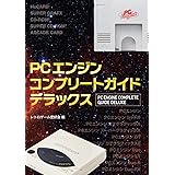 PCエンジンコンプリートガイドデラックス