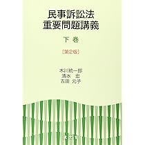 民事訴訟法重要問題講義 上巻 [第2版] | 木川 統一郎, 清水 宏, 吉田