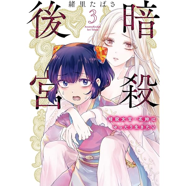 暗殺後宮～暗殺女官・花鈴はゆったり生きたい～（2） (ビッグ