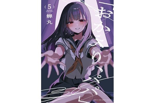 「おかえり、パパ」【電子単行本】　5 (少年チャンピオン・コミックス)