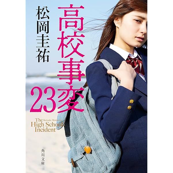 Amazon.co.jp: 高校事変 22 (角川文庫) 電子書籍: 松岡 圭祐