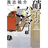 硝子のハンマー (角川文庫)