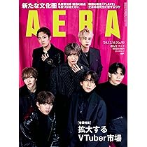 AERA (アエラ) 2024年 12/16増大号【表紙：IMP.】 [雑誌] | 朝日