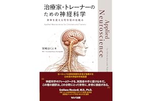 治療家・トレーナーのための神経科学　身体を変える司令塔の仕組み