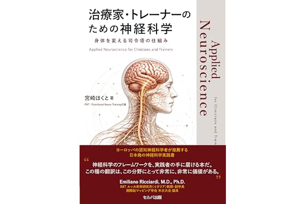 治療家・トレーナーのための神経科学　身体を変える司令塔の仕組み