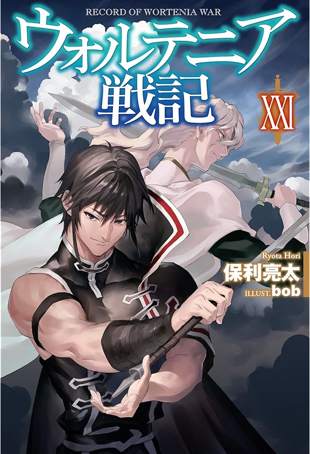 ウォルテニア戦記 XIX (HJ NOVELS) | 保利 亮太, bob |本 | 通販 | Amazon