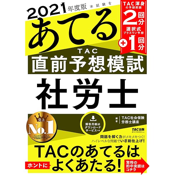 2021年度版本試験をあてる Tac直前予想模試 社労士 Tac出版 Tac株式会社 社会保険労務士講座 ビジネス関連 Kindleストア Amazon