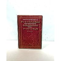 究極のマーケティングプラン シンプルだけど、一生役に立つ！お客様を