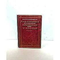 ダン・S・ケネディが教える小さな会社のためのマーケティング入門