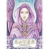 光の守護者 オラクルカード ([バラエティ])