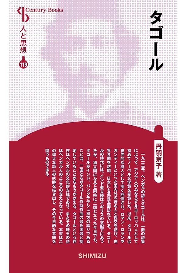 ガンディーとタゴール (レグルス文庫 219) | 森本 達雄 |本 | 通販