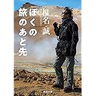 ぼくの旅のあと先 (角川文庫)