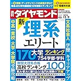 新・理系エリート(週刊ダイヤモンド 2023年12/9号 ［雑誌］)