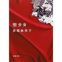 【中古】 城の中の城/新潮社/倉橋由美子 城の中の城 | 倉橋 由美子 |本 | 通販 | Amazon