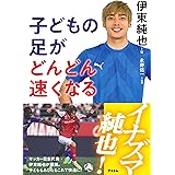 子どもの足がどんどん速くなる