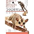 フクロモモンガ完全飼育: 飼育管理の基本、生態、接し方、病気がよくわかる (PERFECT PET OWNER’S GUIDES)