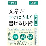 文章がすぐにうまく書ける技術　メモする・選ぶ・並べ替える