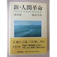新 人間革命 第9巻 池田 大作 本 通販 Amazon