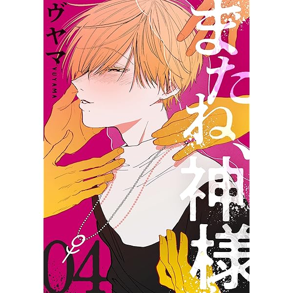 Amazon.co.jp: またね、神様［ばら売り］第1話 (花丸コミックス) 電子