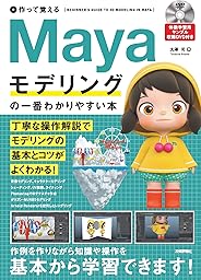 作って覚える　Mayaモデリングの一番わかりやすい本
