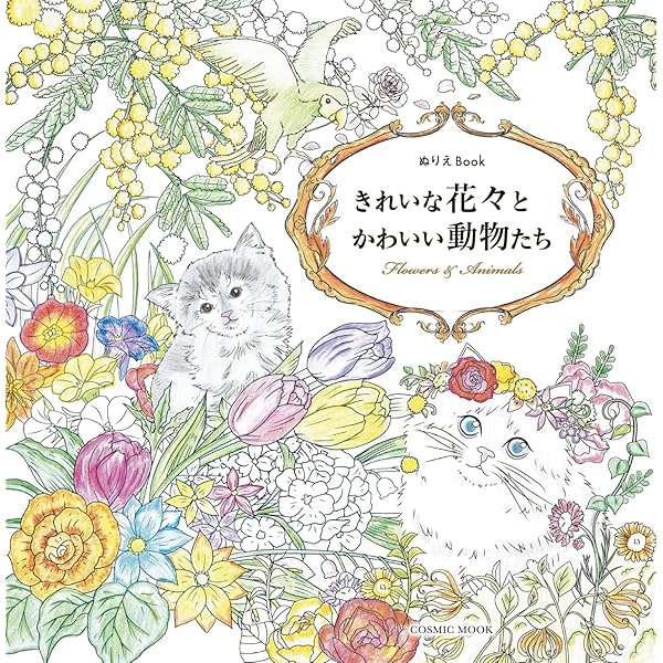 掛け軸 森光子 書 「花さきぬ 花ちりぬ 花みのる」 紙本 希少 掛軸 美品 ぬりえBook 花とどうぶつたちの旅時間 - コスミック出版