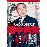 マンガ人をひきよせる天才田中角栄 (カルト・コミックス)