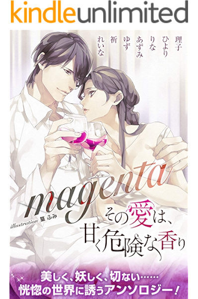 Magenta 合本版 その愛は 甘く危険な香り 理子 ひより りな あずみ ゆず 祈 れいな 篁ふみ ライトノベル Kindleストア Amazon