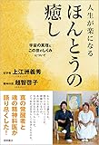 人生が楽になる ほんとうの癒し: 宇宙の真理とこの世のしくみについて