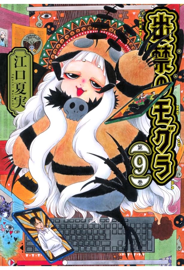 出禁のモグラ コミック 1-9巻セット (講談社) | 江口夏実 |本 | 通販