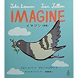 IMAGINE イマジン 〈想像〉