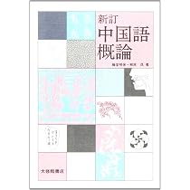 Amazon.co.jp: 中国語学辞典 : 日本中国語学会: 本