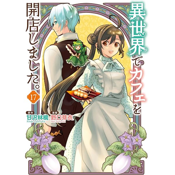 Amazon.co.jp: 異世界でカフェを開店しました。15 (レジーナCOMICS