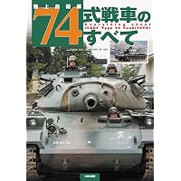 J GROUNDEX 陸上自衛隊 74式戦車クロニクル (イカロスMOOK) | イカロス