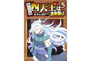 四天王は実家暮らし(5) (GANMA!)