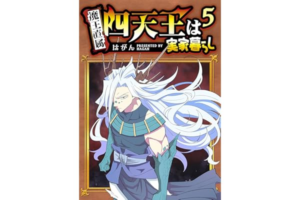 四天王は実家暮らし(5) (GANMA!)