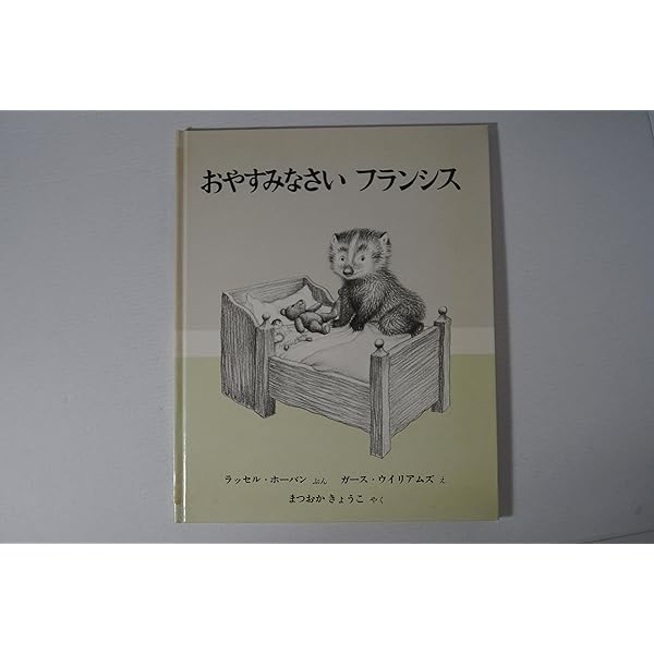 Amazon.co.jp: フランシスのおともだち : ラッセル ホーバン, リリアン