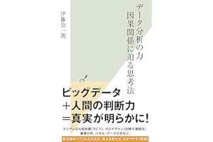 データ分析の力　因果関係に迫る思考法 (光文社新書)