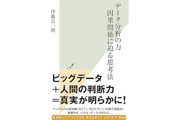 データ分析の力　因果関係に迫る思考法 (光文社新書)