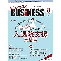 ナーシングビジネス 2014年3月号(第8巻3号) 特集:新人師長もこれで安心! 労務管理スッキリ解決Q&A30 [大型本] ナーシングビジネス 2022年8月号(第16巻8号)特集:師長の手腕が
