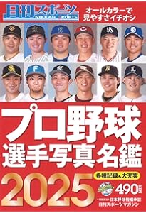 スポニチ プロ野球選手名鑑 2025(毎日ムック) | 毎日新聞出版 |本