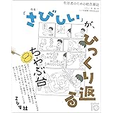 ちゃぶ台8 ミシマ社創業15周年記念号 特集:「さびしい」が、ひっくり返る (生活者のための総合雑誌)