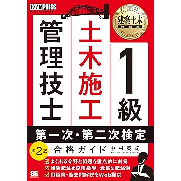 Amazon.co.jp 売れ筋ランキング: 土木施工管理技士関連書籍 の中で最も