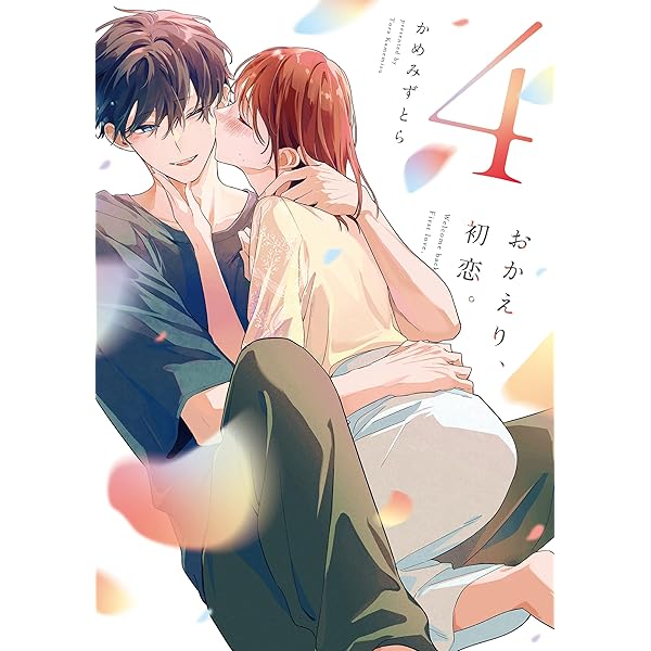 おかえり、初恋。 4 | かめみずとら | マンガ | Kindleストア | Amazon