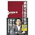 過剰可視化社会 「見えすぎる」時代をどう生きるか (PHP新書)